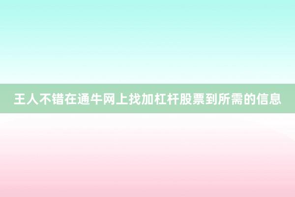 王人不错在通牛网上找加杠杆股票到所需的信息