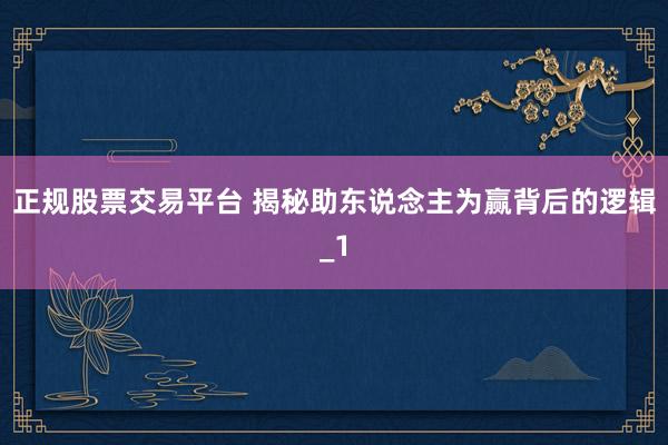 正规股票交易平台 揭秘助东说念主为赢背后的逻辑_1