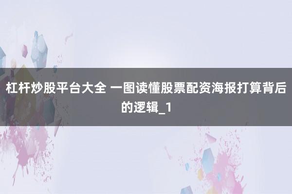 杠杆炒股平台大全 一图读懂股票配资海报打算背后的逻辑_1